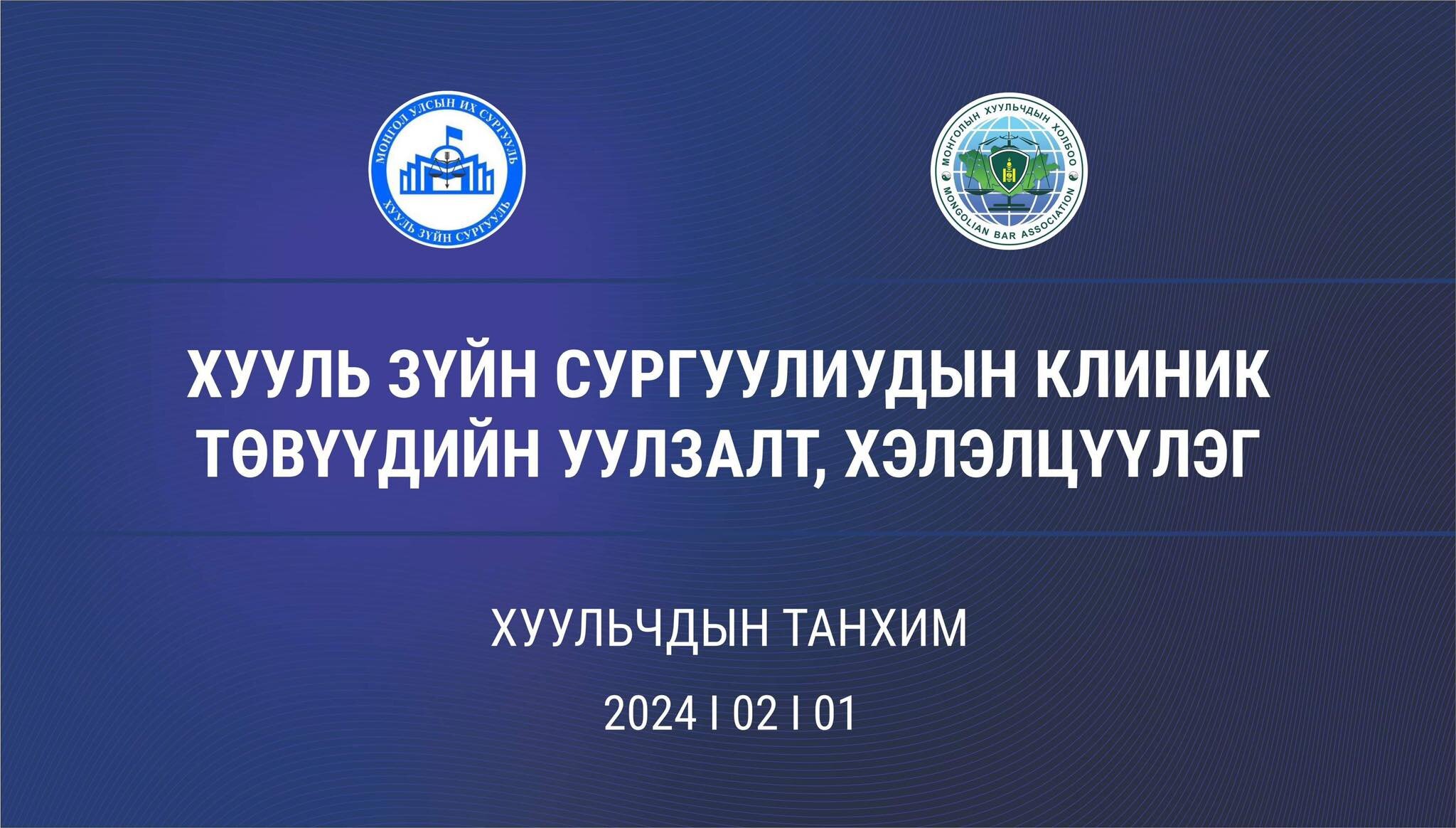 ХУУЛЬ ЗҮЙН СУРГУУЛИУДЫН КЛИНИК СУРГАЛТЫН ТӨВҮҮДТЭЙ УУЛЗАЛТ ЗОХИОН БАЙГУУЛЛАА